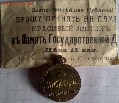 въ Память Государственной Думы 1906г оценка - папка12 078