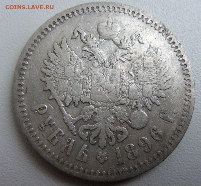 1 рубль 1896 года (*) 17-04-2015 в 22-00 мск. - 004 (3).JPG