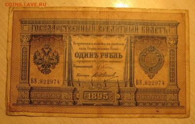 1 рубль 1895г. управляющиий плеске, кассир иванов - ..JPG