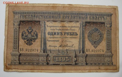 1 рубль 1895г. управляющиий плеске, кассир иванов - IMG_0004.JPG
