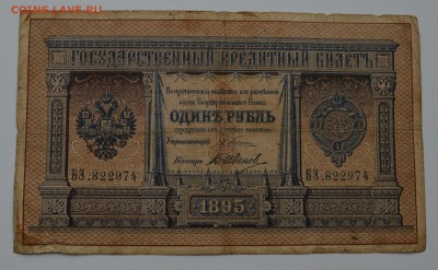 1 рубль 1895г. управляющиий плеске, кассир иванов - DSC_0105.JPG