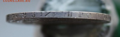 1 рубль 1846 год - IMG_7199.JPG