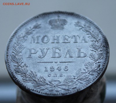 1 рубль 1846 год - IMG_7190.JPG