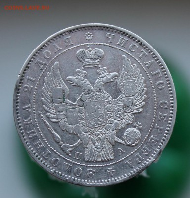 1 рубль 1846 год - IMG_7177.JPG