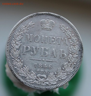 1 рубль 1846 год - IMG_7213.JPG