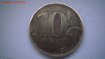 10 рублей ММД брак или затерто? - P4150001.JPG