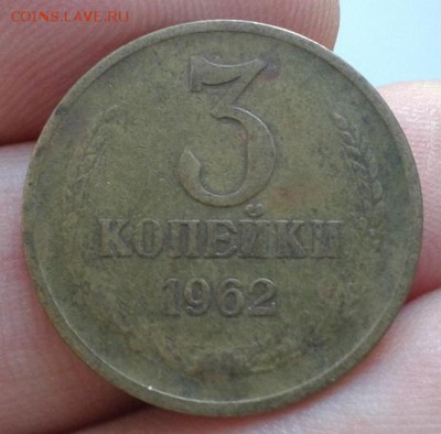 3 копейки 1962г. - Фото-0120