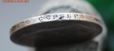 1 рубль 1901 год - IMG_7271.JPG
