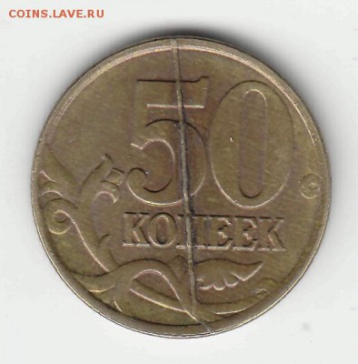 50 коп 1997 сп почти ровный вертикальный раскол на реверсе - 50 к 1997 сп раскол реверс