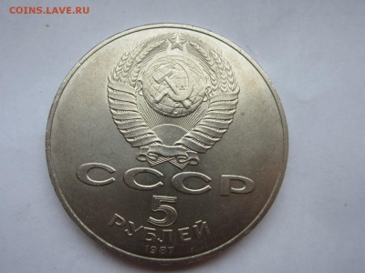 5 рублей 1987 год - 20.04.2015-22.00 Мск. - IMG_1713.JPG