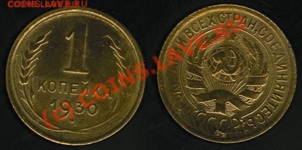 1 коп 1930 г - t_1k1930_232