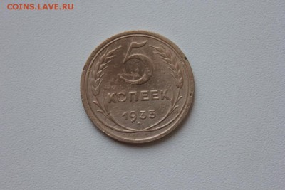 5 копеек 1933 года аук до завтра. - IMG_8158.JPG