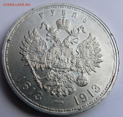1 рубль 1913 г. 300 - летие дома Романовых оценка !!! - P1150442.JPG