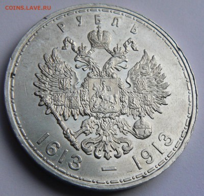 1 рубль 1913 г. 300 - летие дома Романовых оценка !!! - P1150441.JPG