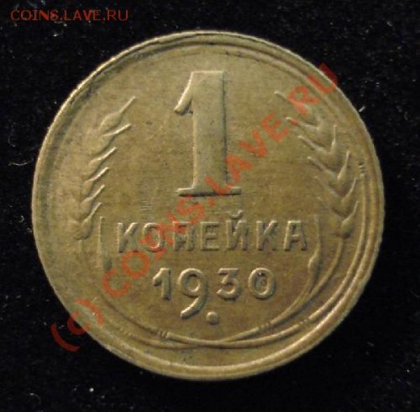 1 коп 1930 г - 1 копейка 1930 годаР