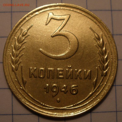 3 копейки 1946 года шт? - P4141199.JPG