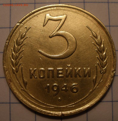 3 копейки 1946 года шт? - P4141201.JPG