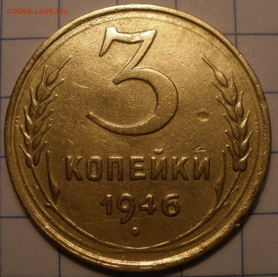 3 копейки 1946 года шт? - P4141203.JPG