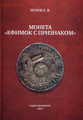 Монета "Ефимок с признаком" - Монета ефимок с признакомl.