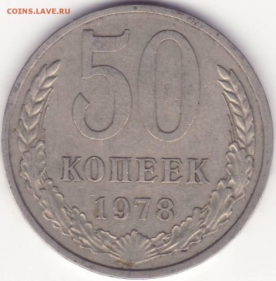 50 копеек 1978 – ЗВЕЗДА МАЛЕНЬКАЯ – фикс - до 21.04.15_22:22 - 2.JPG
