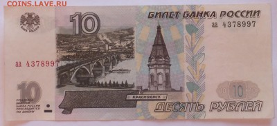 10 рублей 1997 аа - DSCF2620.JPG