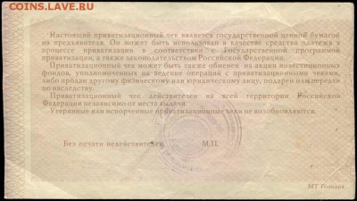 Приватизационный чек. Атрибуция. - 16++