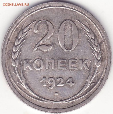 20 копеек 1924 –ЗЕМНОЙ ШАР НЕПРАВИЛЬНОЙ ФОРМЫ 21.04.15_22:22 - 1.JPG