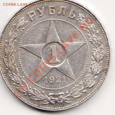 1 рубль 1921 аг - IMG_0002