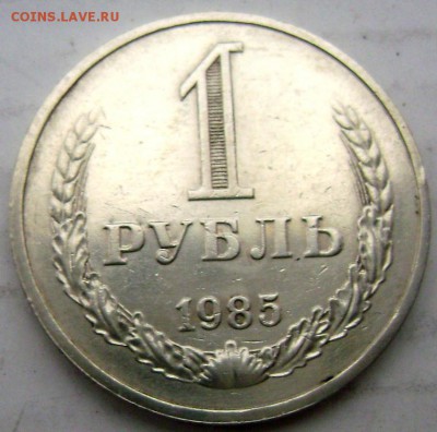 1 рубль 1985 года до 17.04.2015 22-00 - Изображение 5429