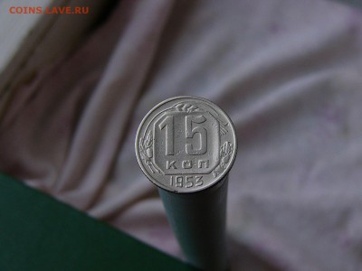 15 копеек 1953 года - P1130573.JPG