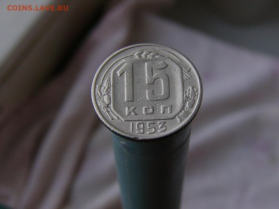 15 копеек 1953 года - P1130572.JPG