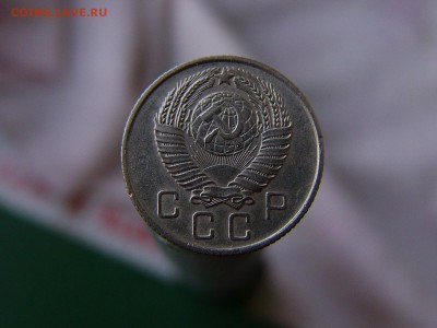 15 копеек 1953 года - P1130530.JPG