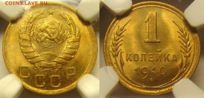1 копейка 1940 UNC-NGC MS65! до 20.04 (ПН) 22.00 - 1.40ms65-2.JPG