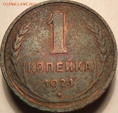 1 коп 1924          (17.04.15. в 22-00 мск) - DSC07301.JPG