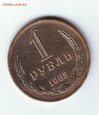 1 рубль погодовка 1965. не наборный. оборот - IMAGE0008.JPG