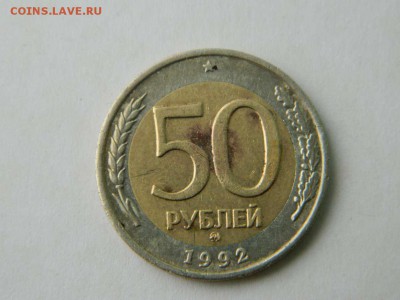 50 рублей 1992 ММД до 17.04.2015 22.00 МСК - DSCN8847_thumb