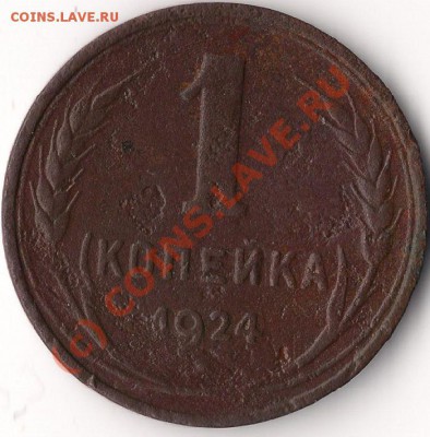 1 копейка 1924 г. гладкий гурт, оценка - 1 коп 1924 гладкий