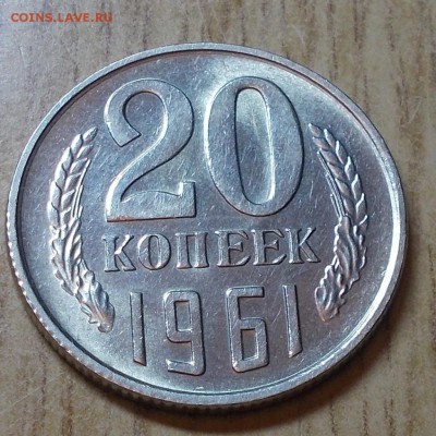 20 копеек 1961  штемпельный блеск до 20.04.2015 в 22-00 мск - DSCN0060 [1024x768].JPG