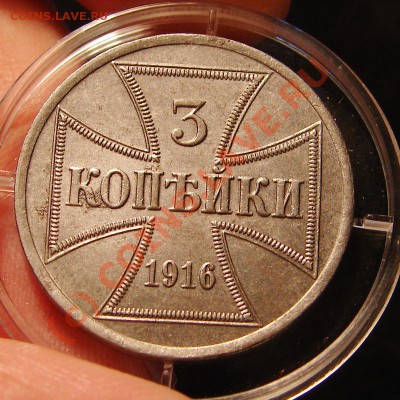 3 копейки 1916A OST. до 25.06.2010 21-00+ - 3коп1916Ар2