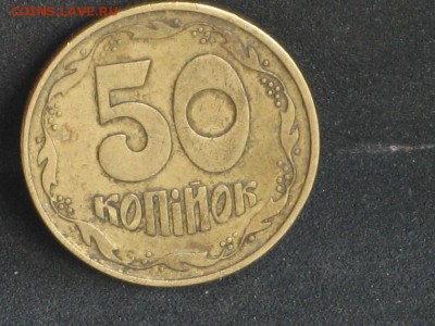 Украина 50 копеек 1994 до 18.04 - 2015-04-15 10-41-40.JPG