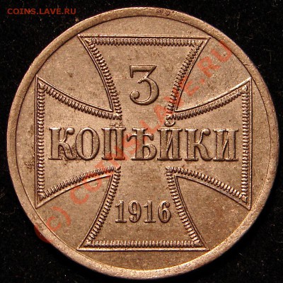 3 копейки 1916A OST. до 25.06.2010 21-00+ - 3коп1916Ар