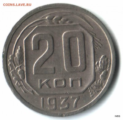 20 копеек 1937 до 20,04 22-00 - Изображение отсканировано 15_04_2015 в 19_58