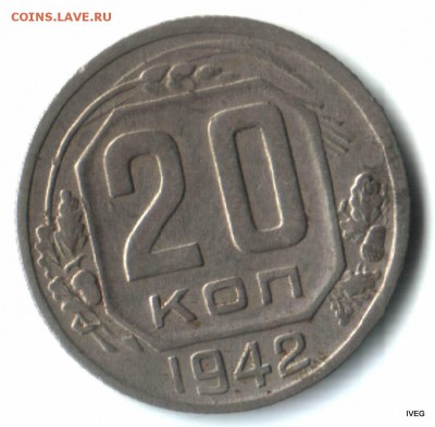 20 копеек 1942 до 20,04 22-00 - 1