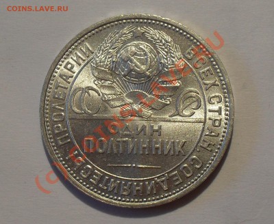 Полтинник 1925 г. Превосходный, Яркий штемпель! До 27.06.10г - Изображение 477