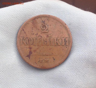 2 копейки 1838 ЕМ НА Не копанина! До 17.04.15 в 22.00 - IMG_1606.JPG