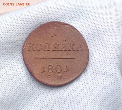 1 копейка 1801 года ЕМ До 17.04.15 в 22.00 по мск - IMG_1661.JPG