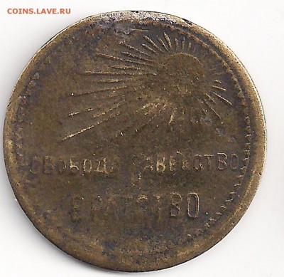 Пам. жетон "Свобода,равен-во и братство" 1917 г до 21.04 - 1917-2