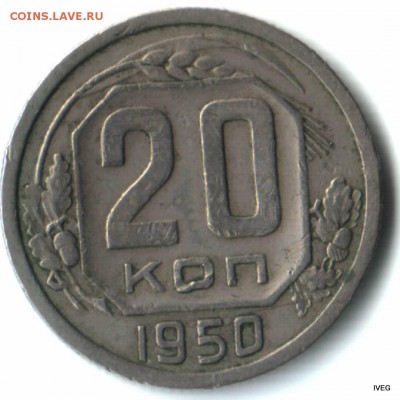 20 копеек 1950 до 20,04 22-00 - 1-002