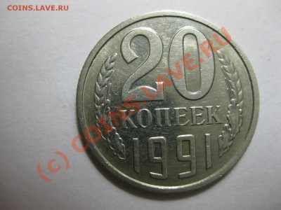20 КОПЕЕК 1991 года (без буквы)_,_,_,_,_,_,_,_,_ДО 25.06.10 - IMG_5163.JPG