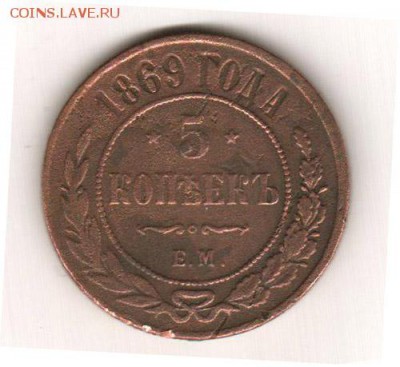 15 копеек 1912 и 5 копеек 1869 оценить - 5